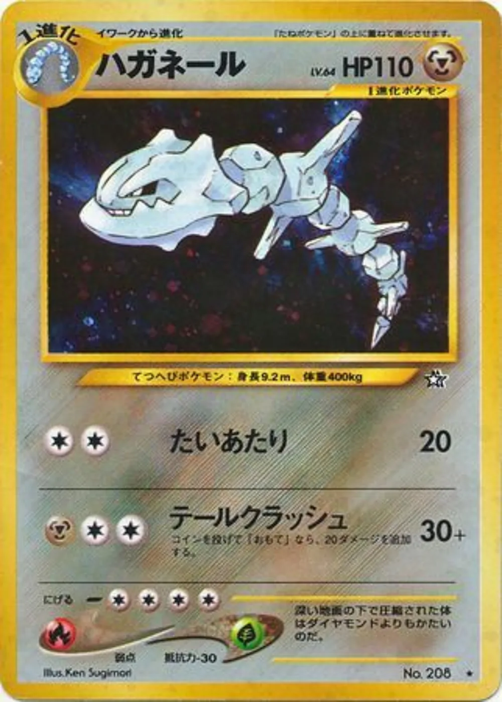 Steelix — Gold, Silver, to a New World... (JP) #208 Pokémon card