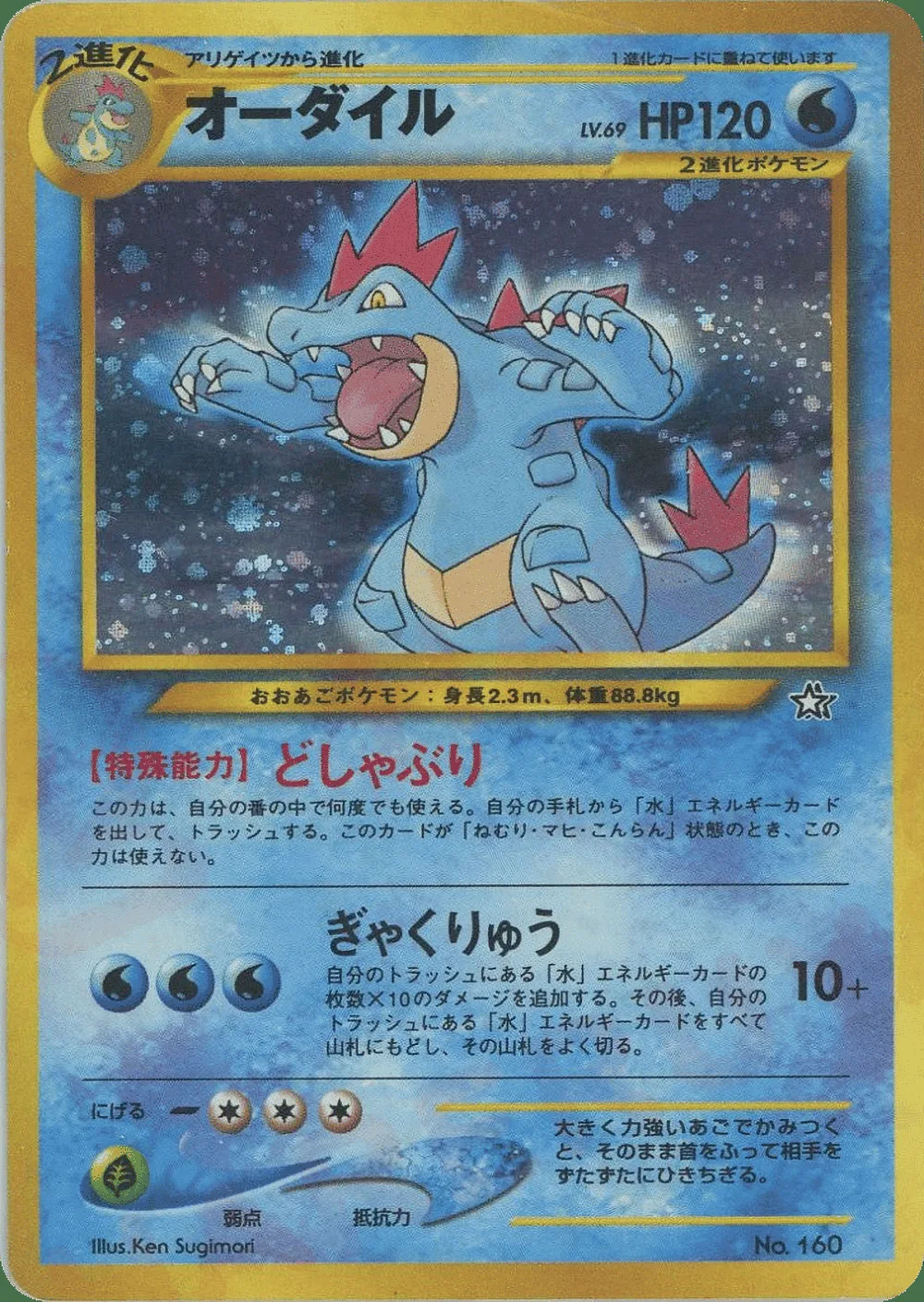 Feraligatr — Neo Premium File 1 (JP) #160