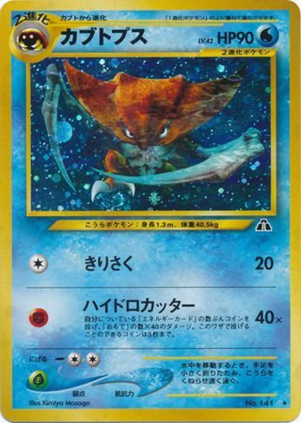 Kabutops — Crossing the Ruins... (JP) #140