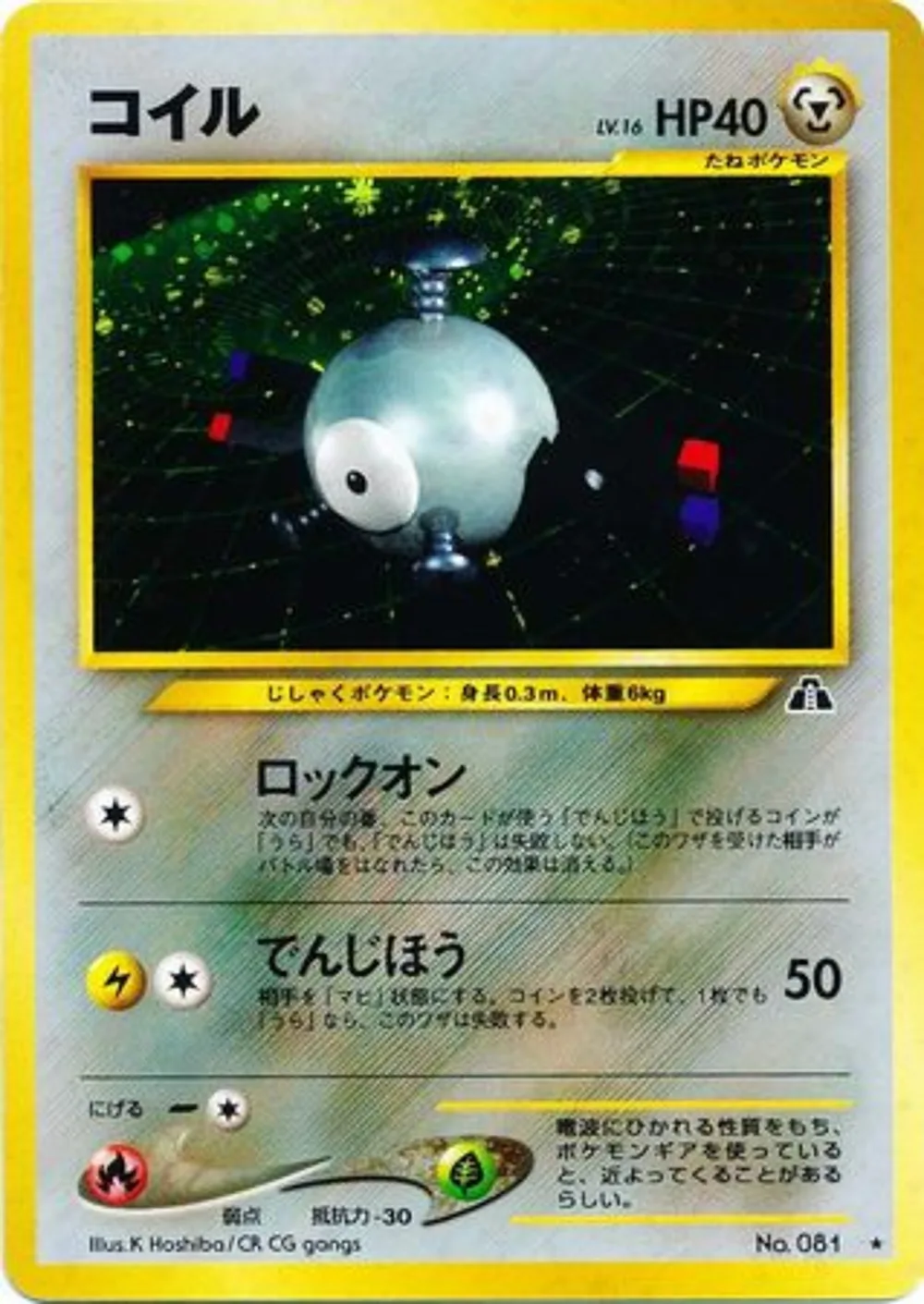Magnemite — Crossing the Ruins... (JP) #81 Pokémon card