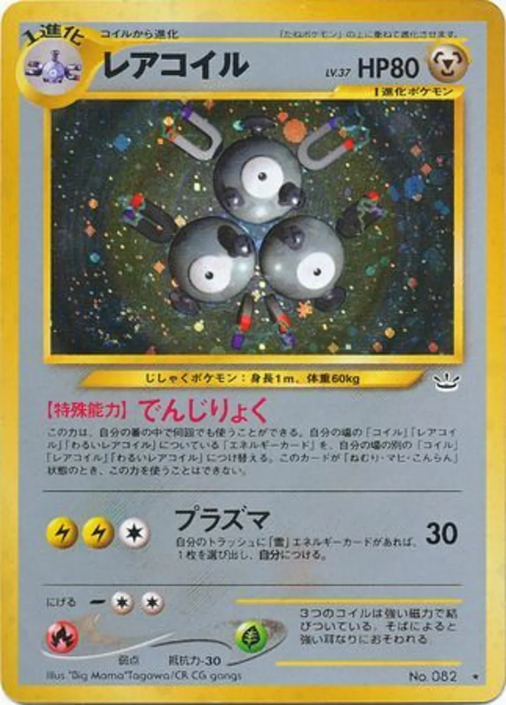 Magneton — Awakening Legends (JP) #82 Pokémon card