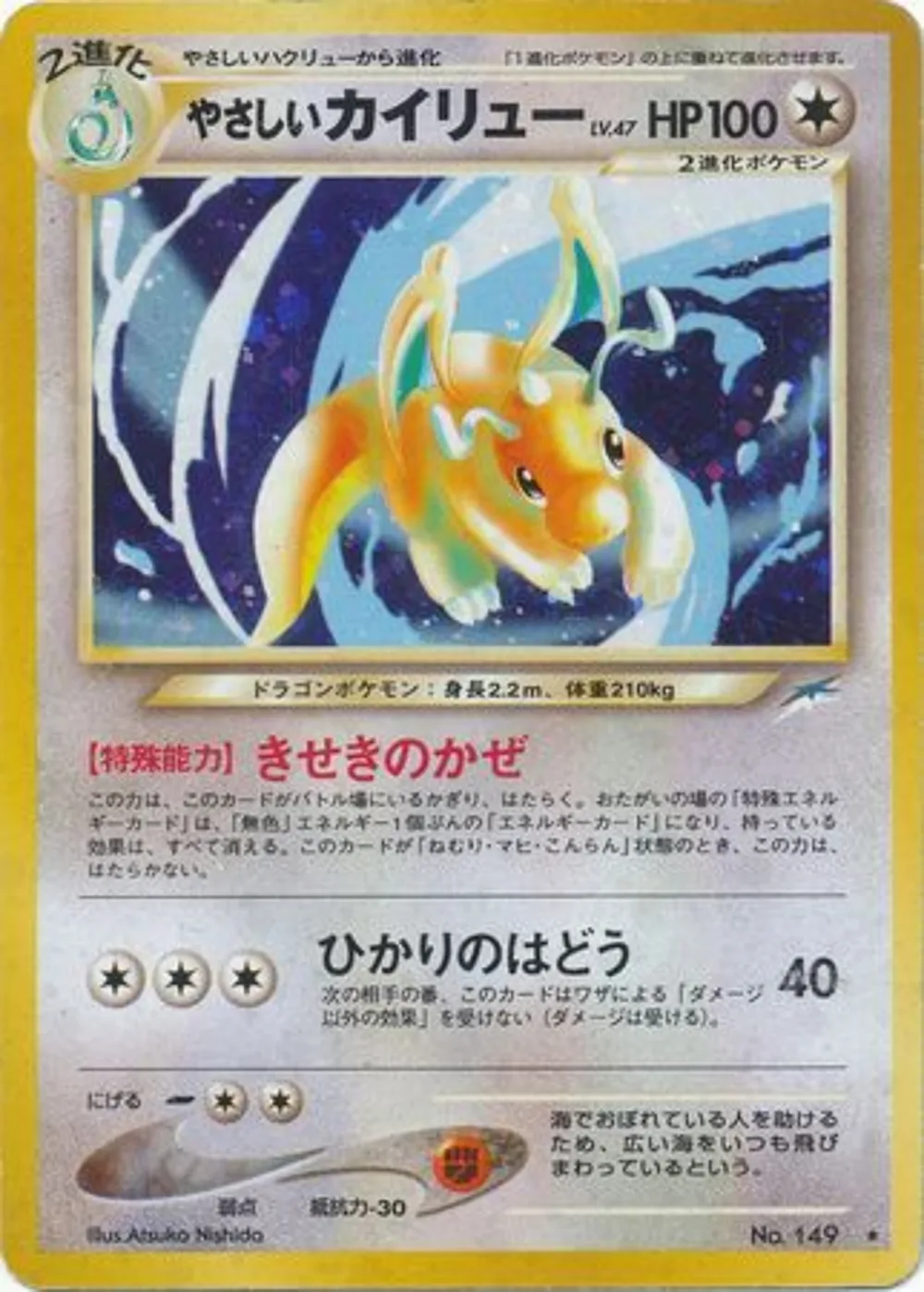 Light Dragonite — Darkness, and to Light... (JP) #149