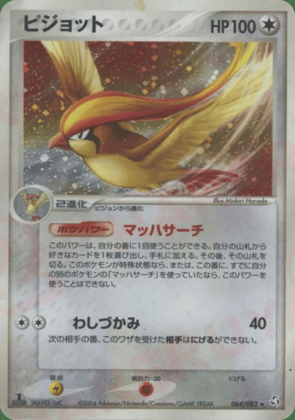Pidgeot — Flight of Legends (JP) #64
