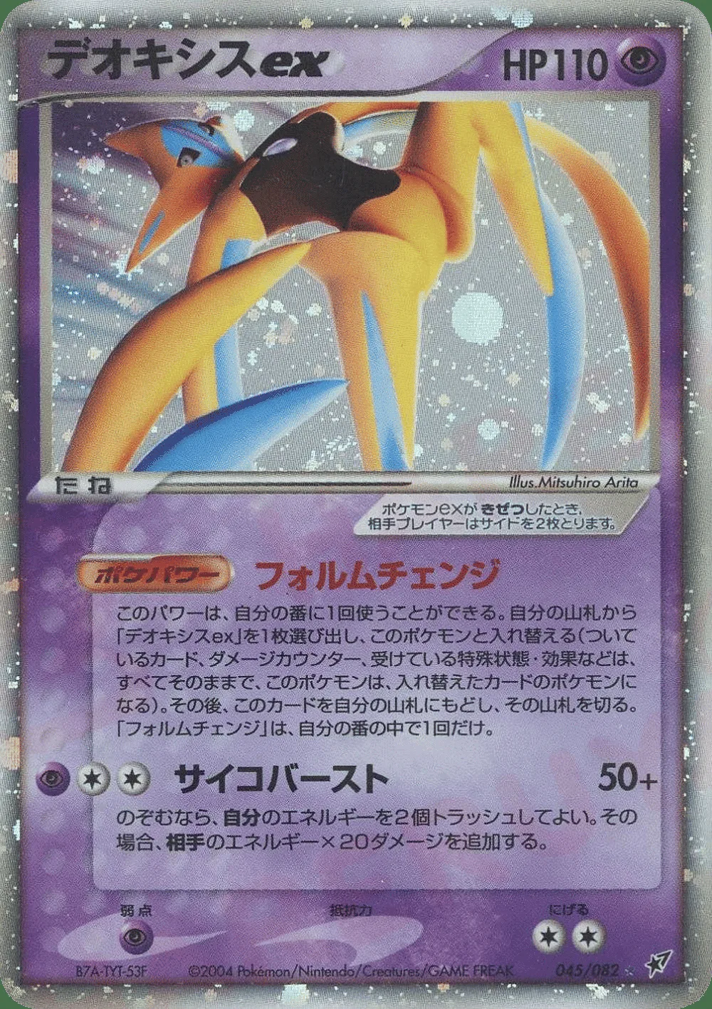 Deoxys ex — Clash of the Blue Sky (JP) #45