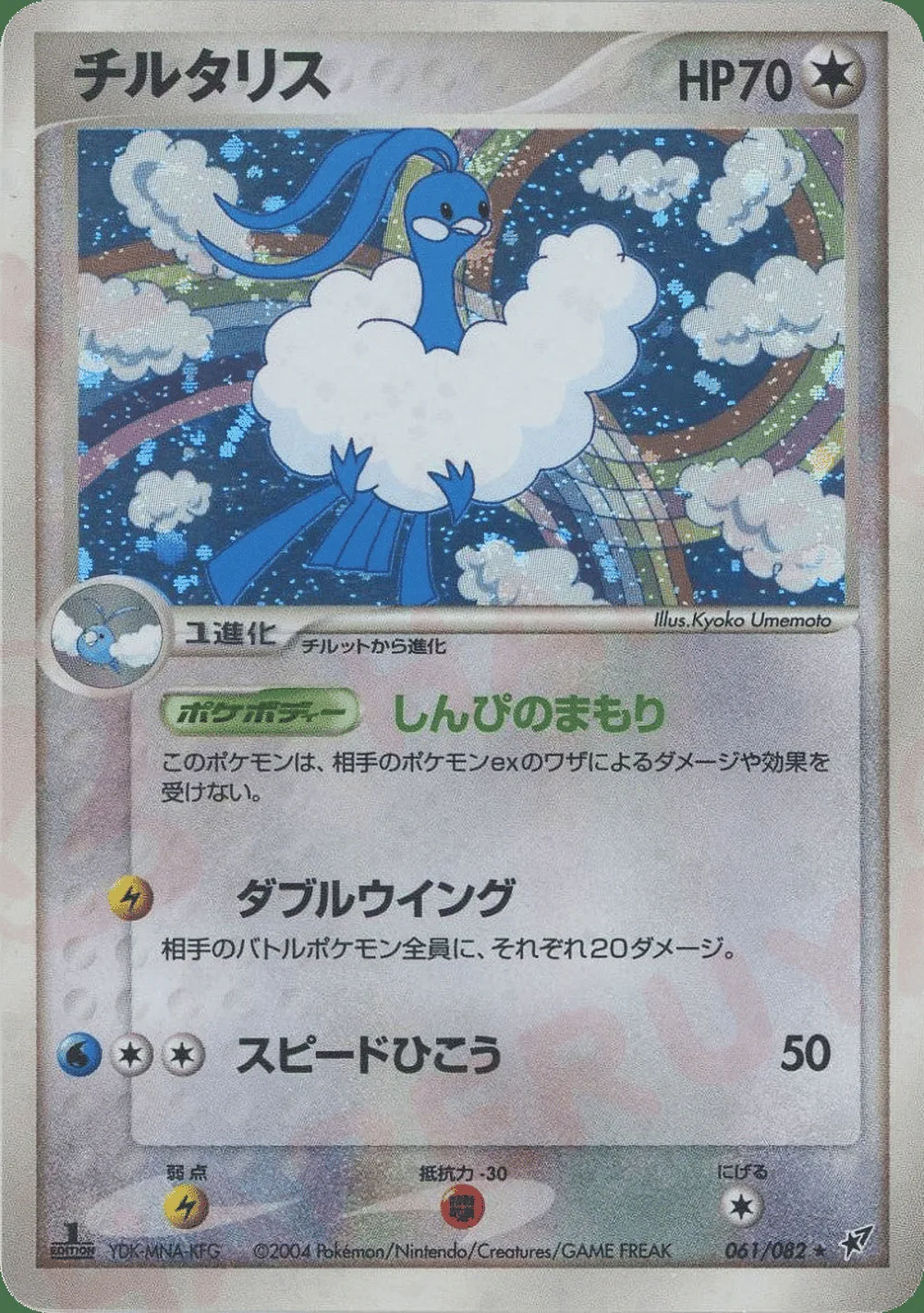 Altaria — Clash of the Blue Sky (JP) #61