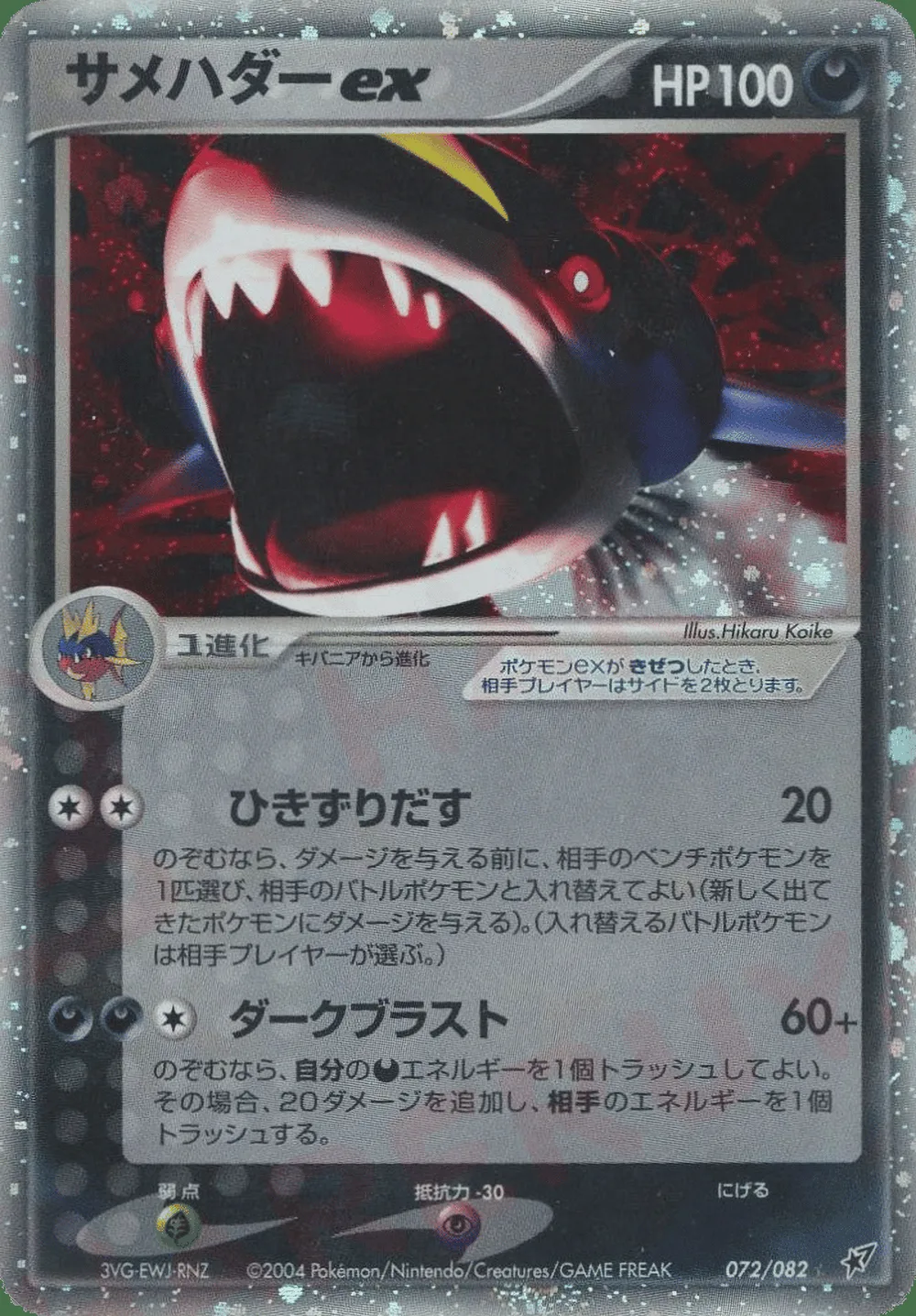 Sharpedo ex — Clash of the Blue Sky (JP) #72