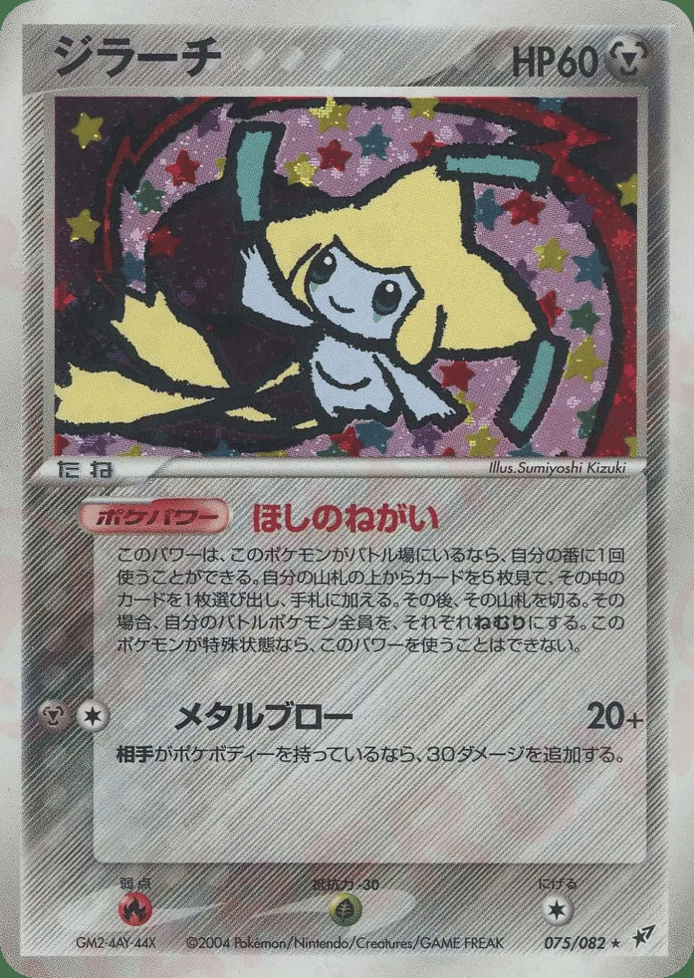 Jirachi — Clash of the Blue Sky (JP) #75