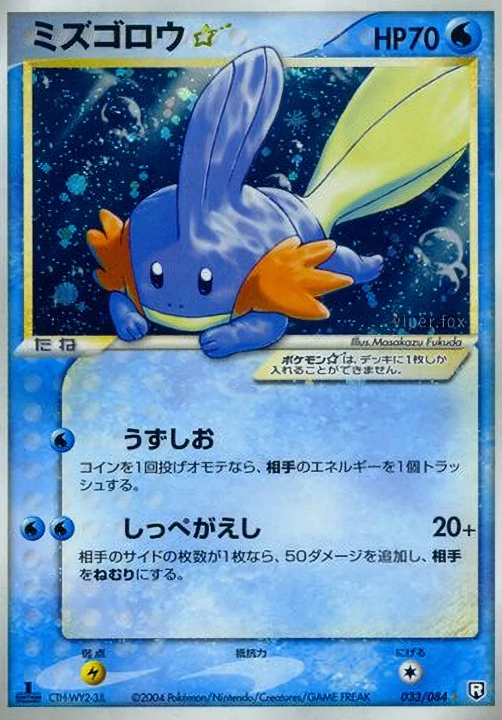 Mudkip ☆ — Rocket Gang Strikes Back (JP) #33