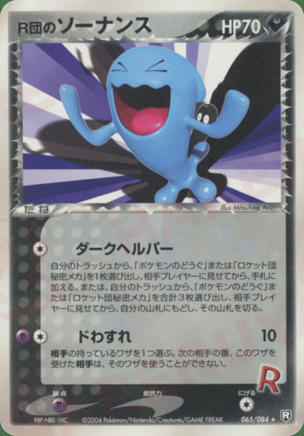 Rocket's Wobbuffet — Rocket Gang Strikes Back (JP) #65
