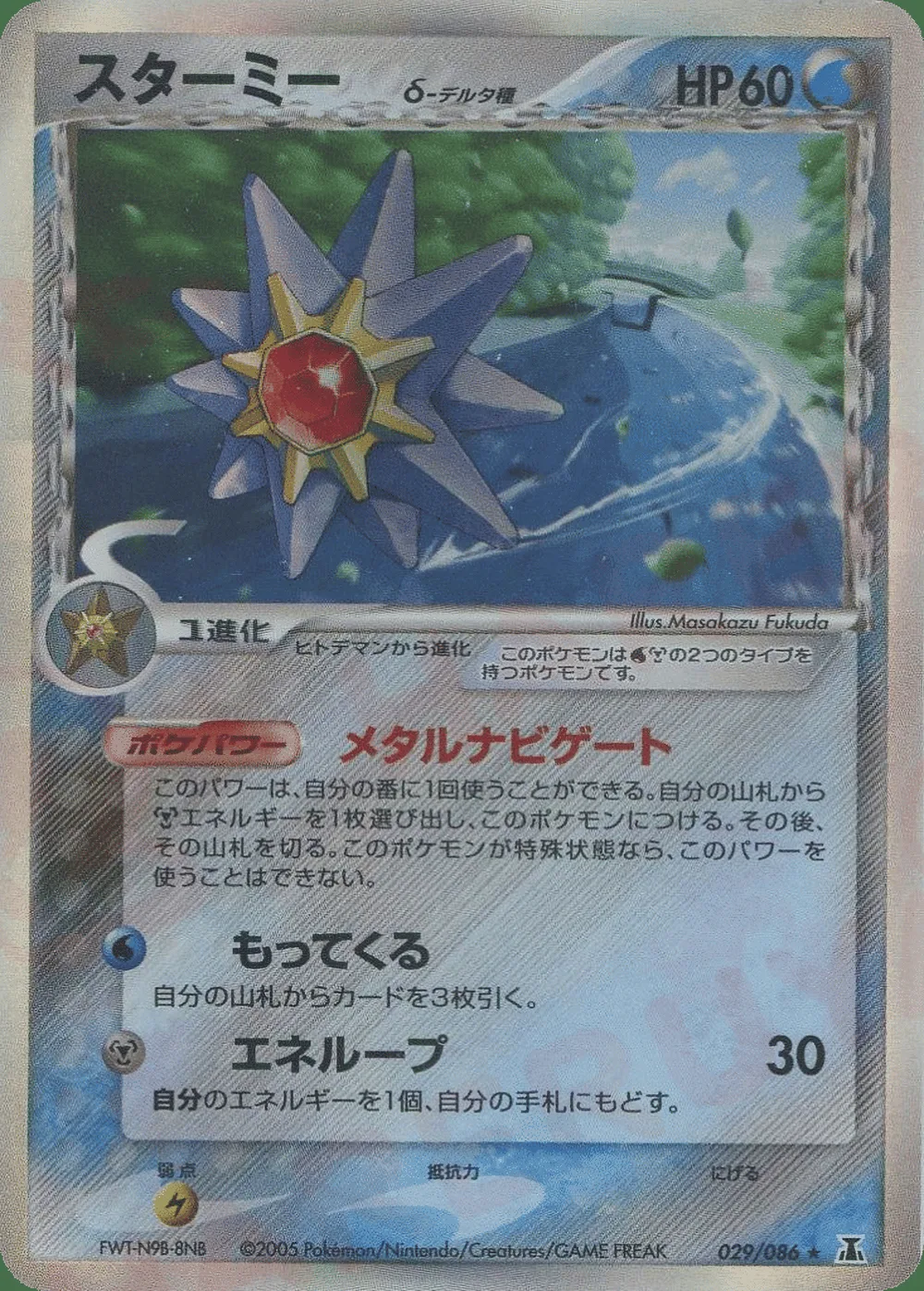 Starmie δ — Holon Research Tower (JP) #29