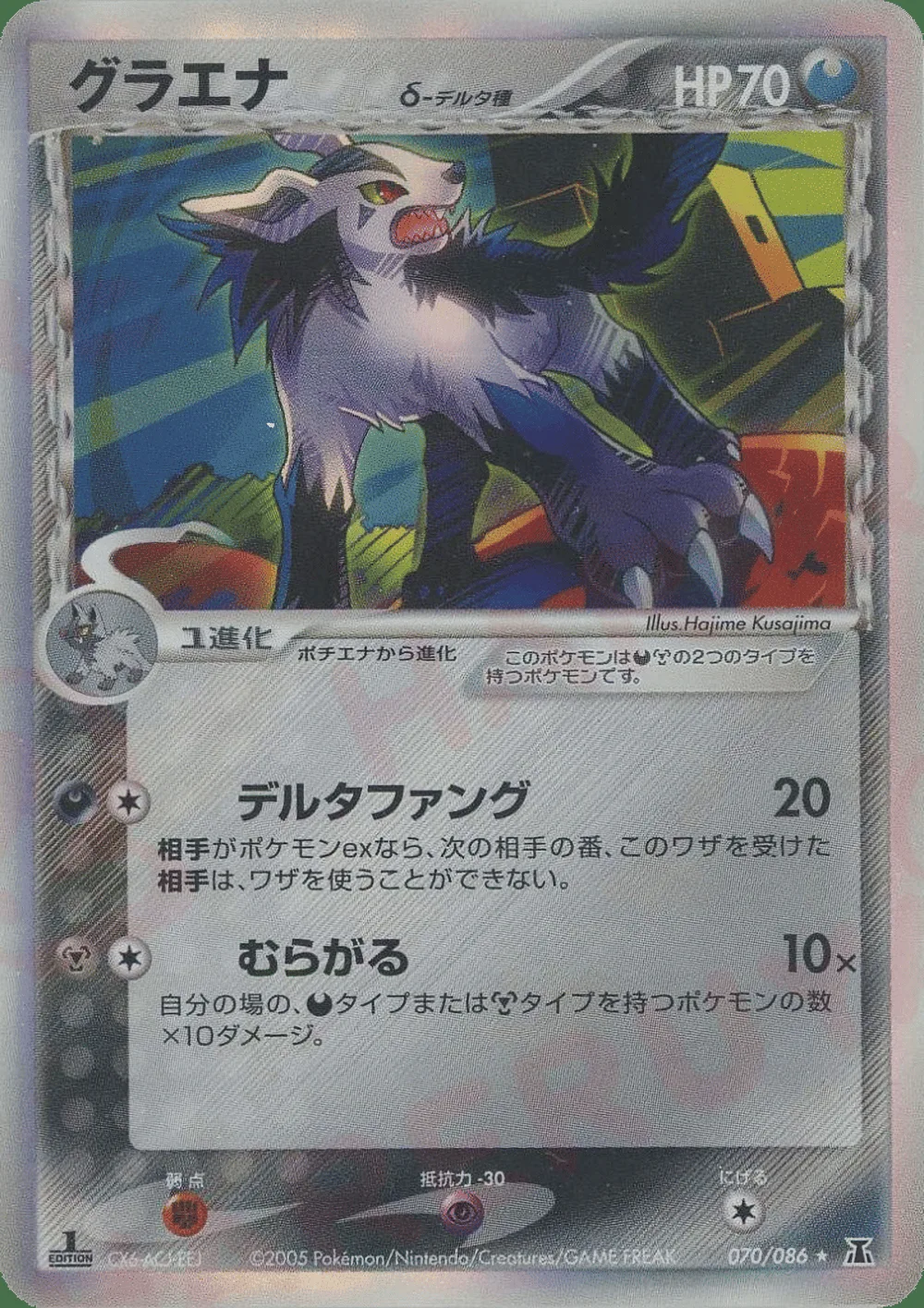 Mightyena δ — Holon Research Tower (JP) #70