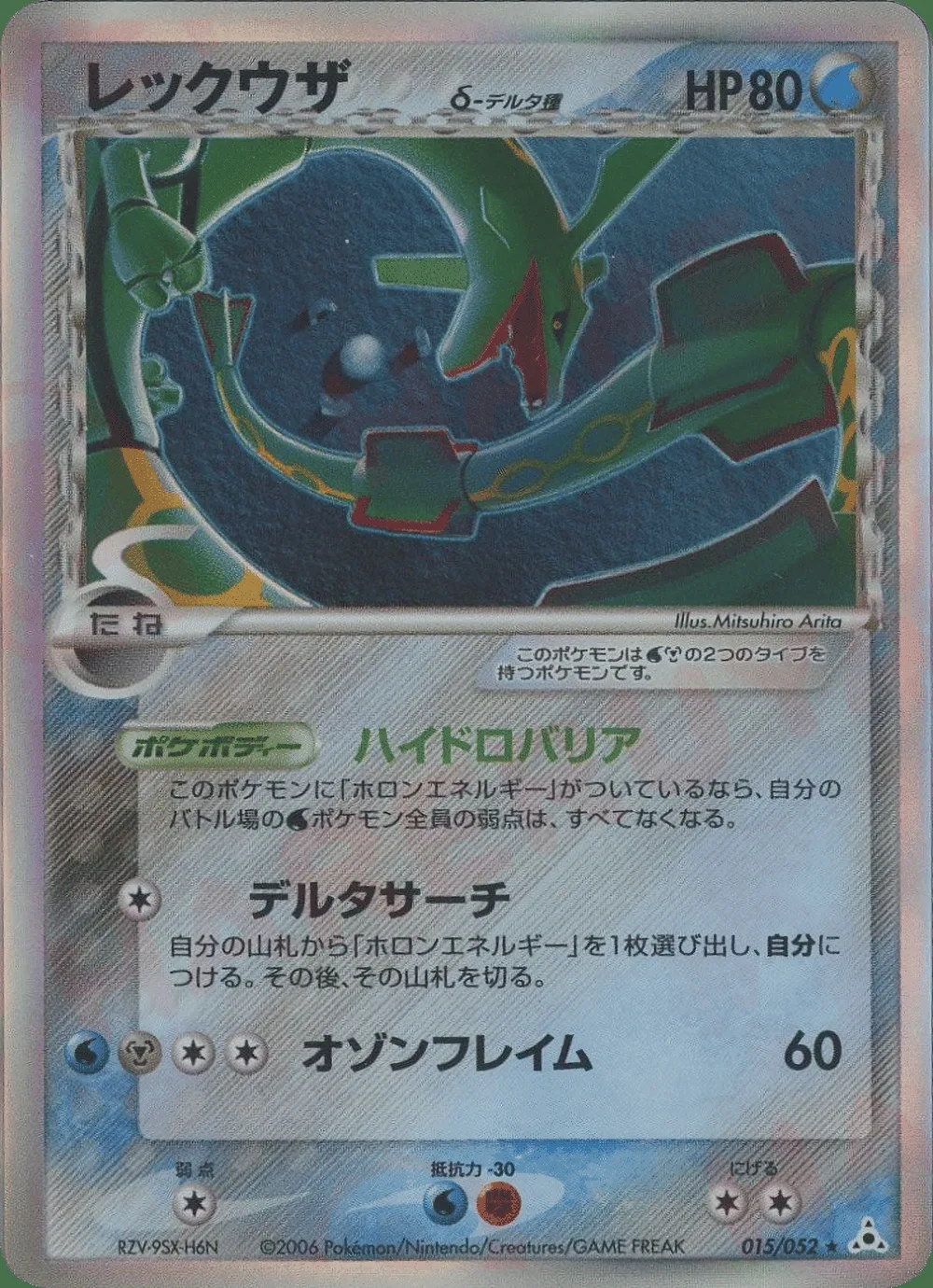 Rayquaza δ — Holon Phantom (JP) #15