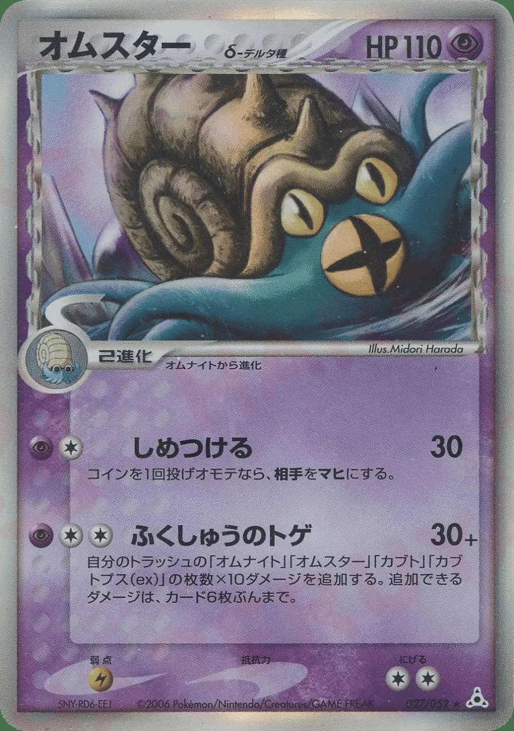 Omastar δ — Holon Phantom (JP) #27