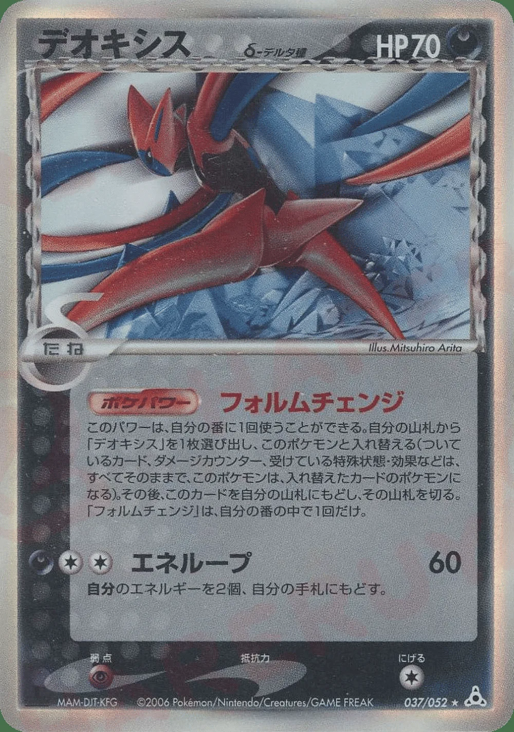 Deoxys δ — Holon Phantom (JP) #37