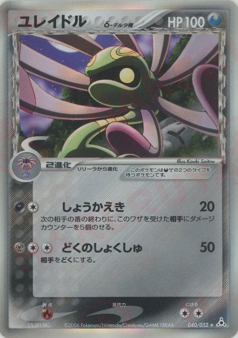 Cradily δ — Holon Phantom (JP) #40
