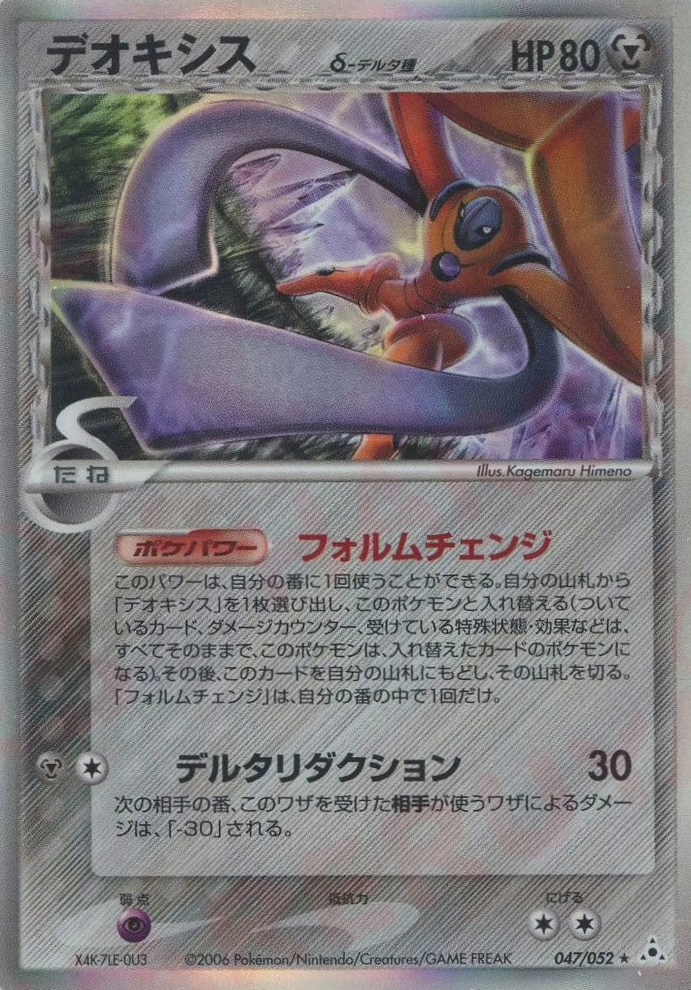 Deoxys δ — Holon Phantom (JP) #47