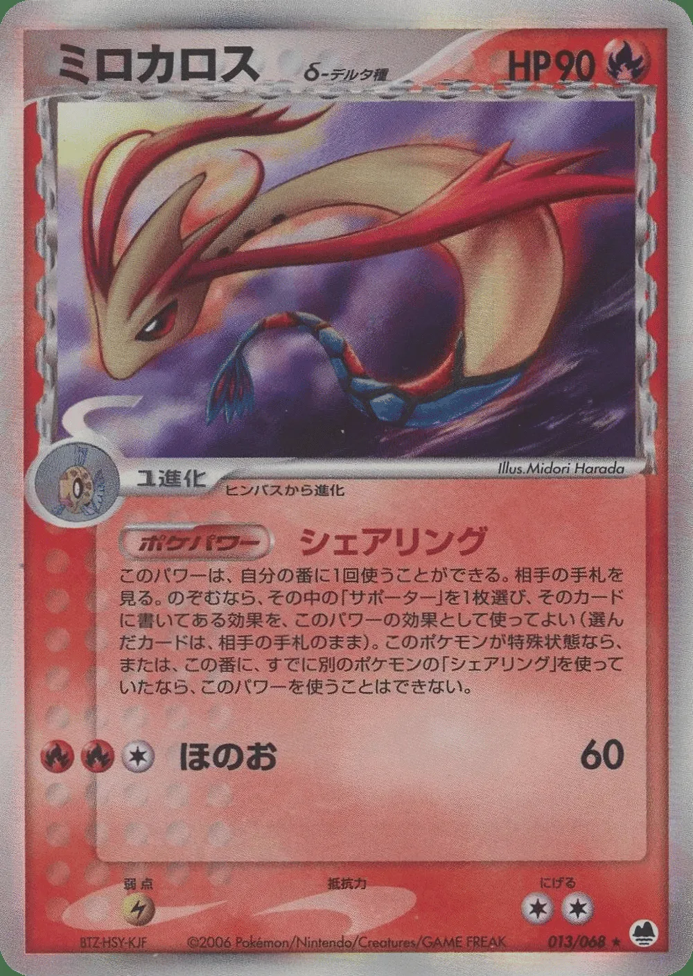 Milotic δ — Offense and Defense of the Furthest Ends (JP) #13