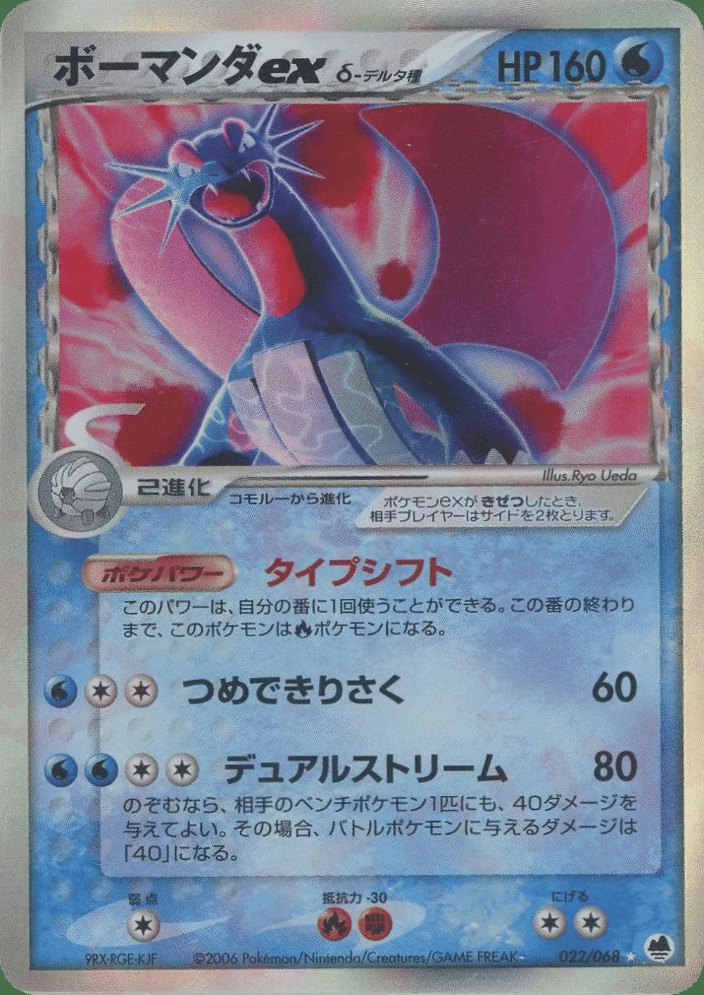 Salamence ex δ — Offense and Defense of the Furthest Ends (JP) #22