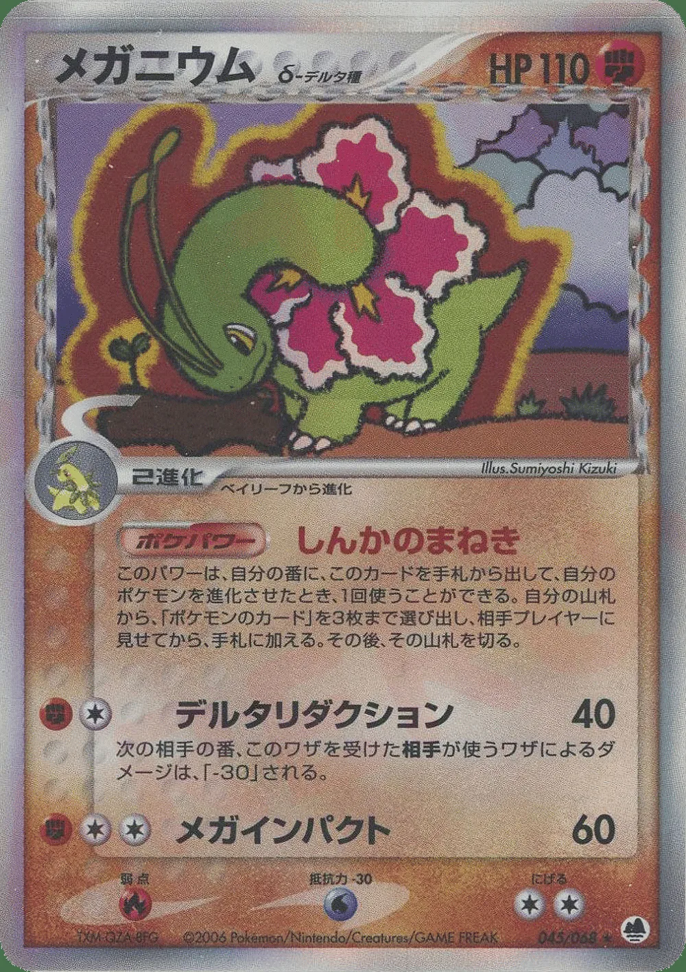 Meganium δ — Offense and Defense of the Furthest Ends (JP) #45 Pokémon card