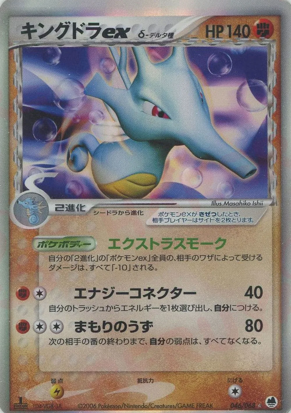 Kingdra ex δ — Offense and Defense of the Furthest Ends (JP) #46