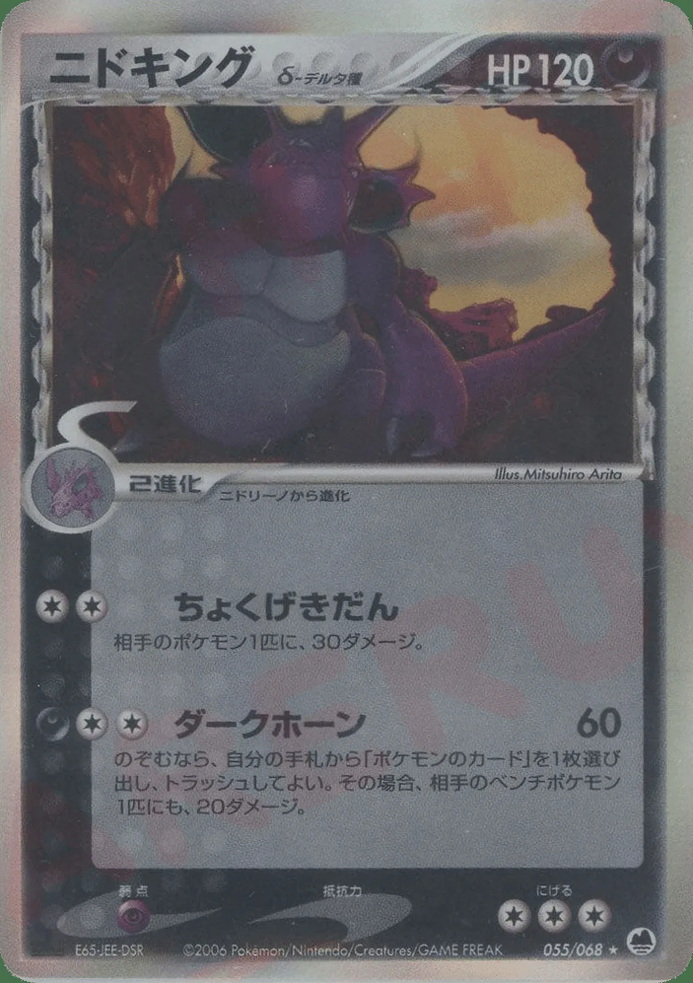 Nidoking δ — Offense and Defense of the Furthest Ends (JP) #55
