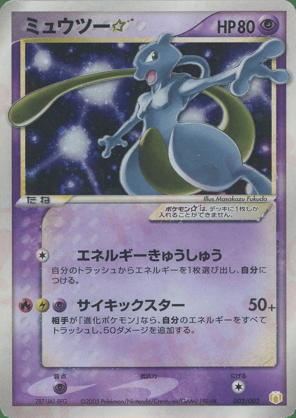 Mewtwo ☆ — Mew • Lucario Gift Box (Pokémon ☆) (JP) #2