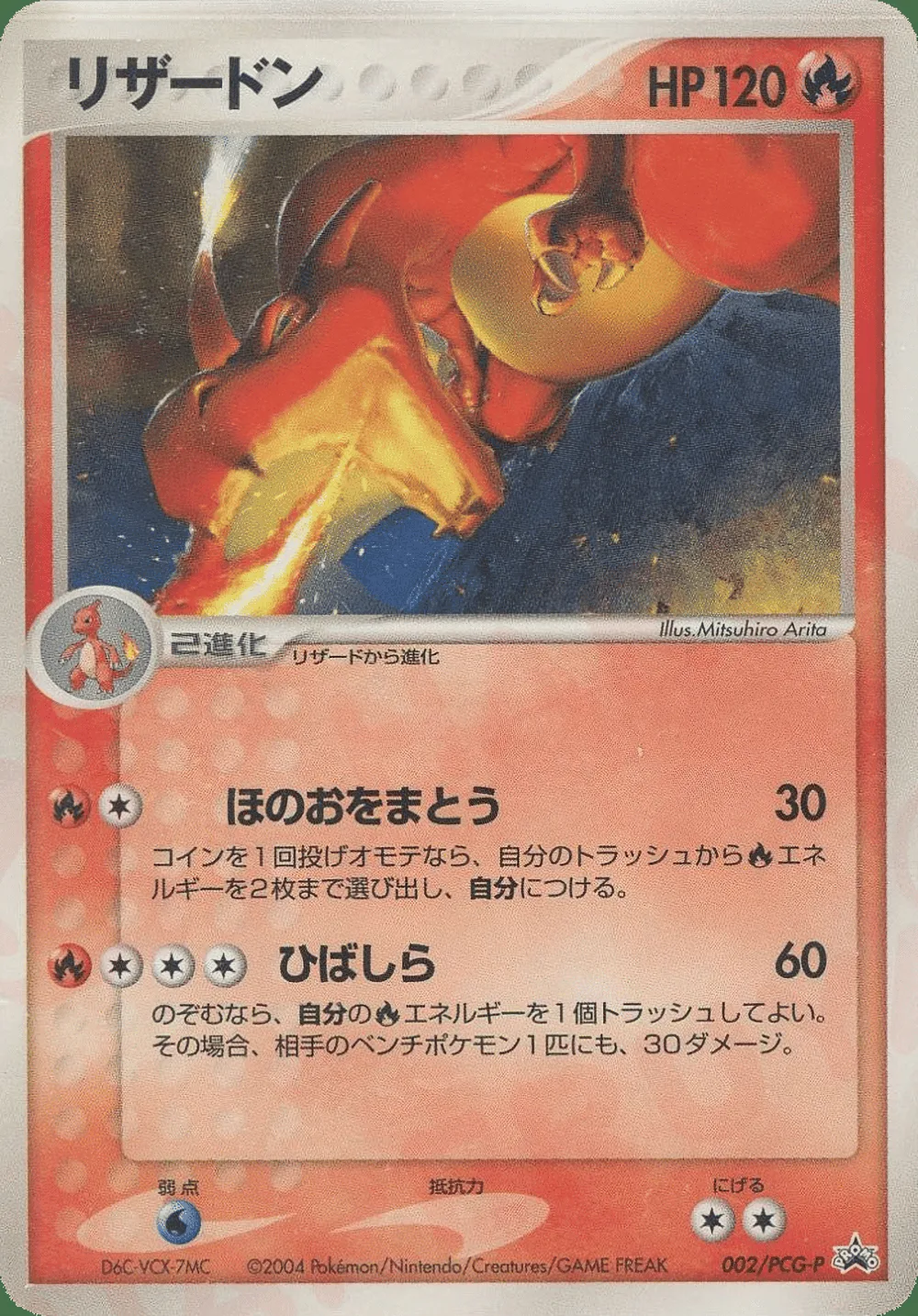 Charizard — PCG Promos (JP) #2