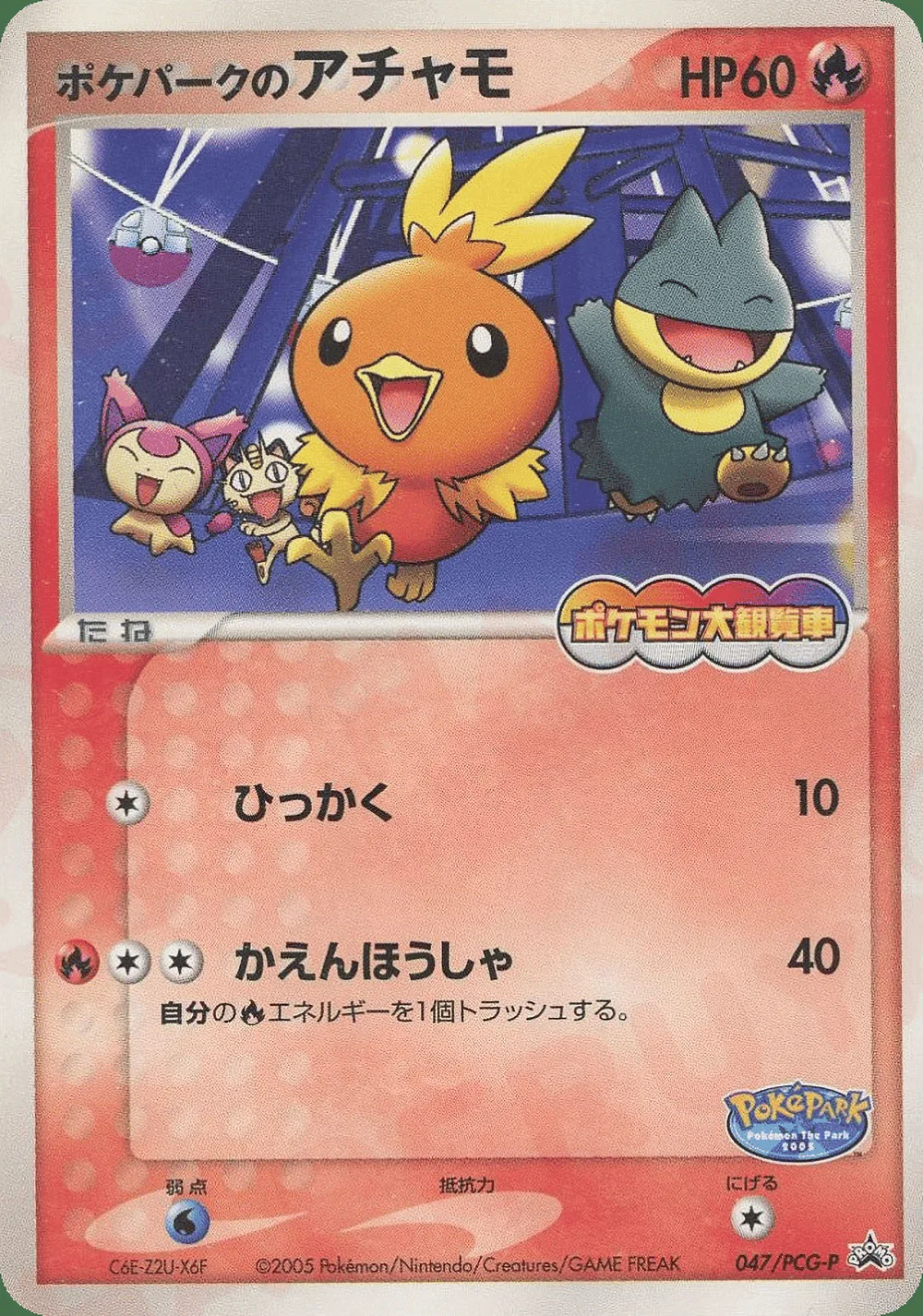 PokéPark's Torchic — PCG Promos (JP) #47
