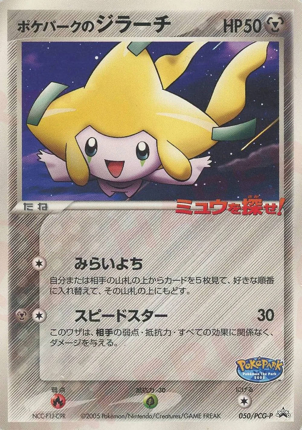 PokéPark's Jirachi — PCG Promos (JP) #50