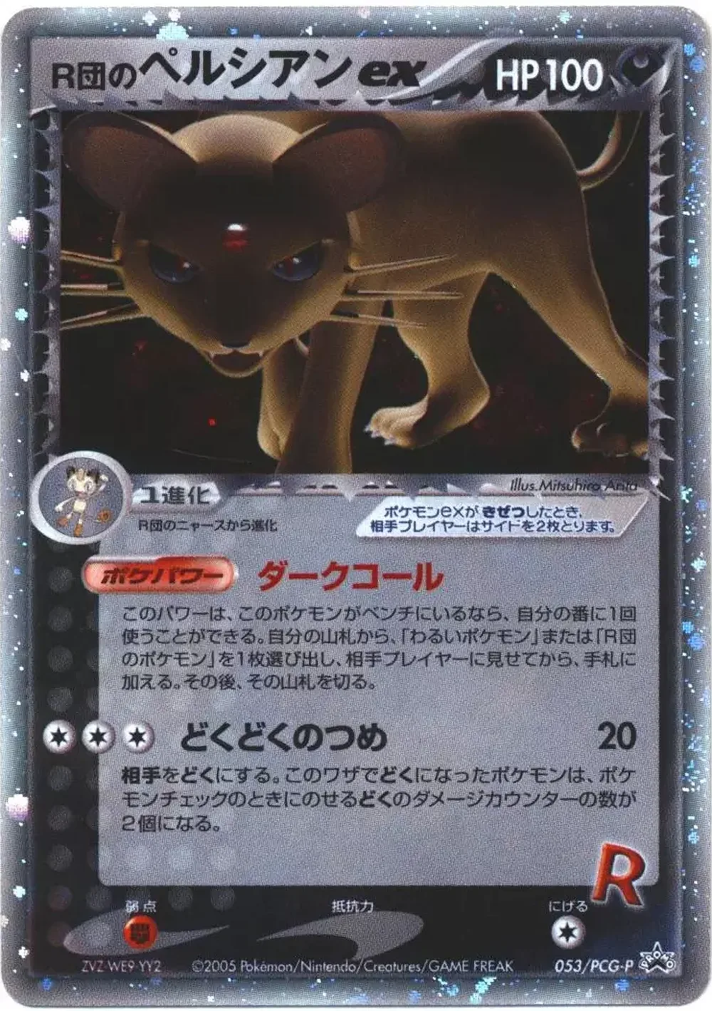 Rocket's Persian ex — PCG Promos (JP) #53