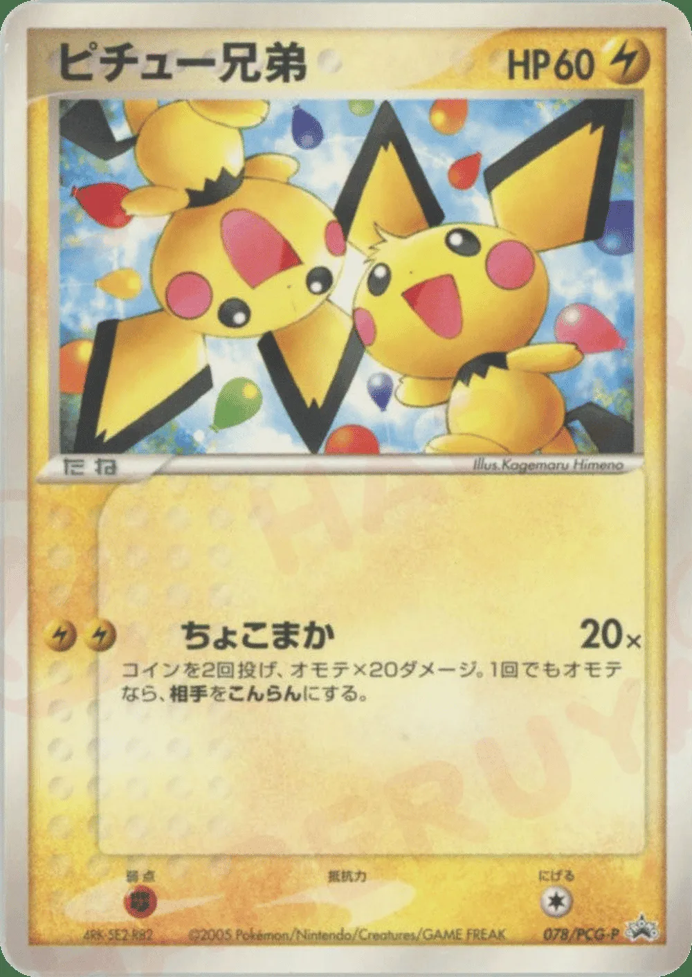 Pichu Bros. — PCG Promos (JP) #78