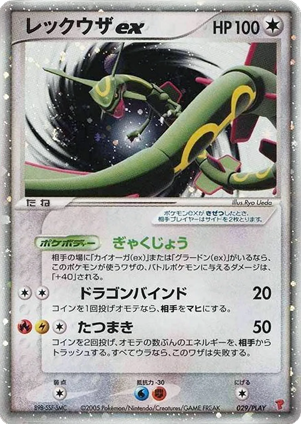 Rayquaza ex — PLAY Promos (JP) #29 Pokémon card