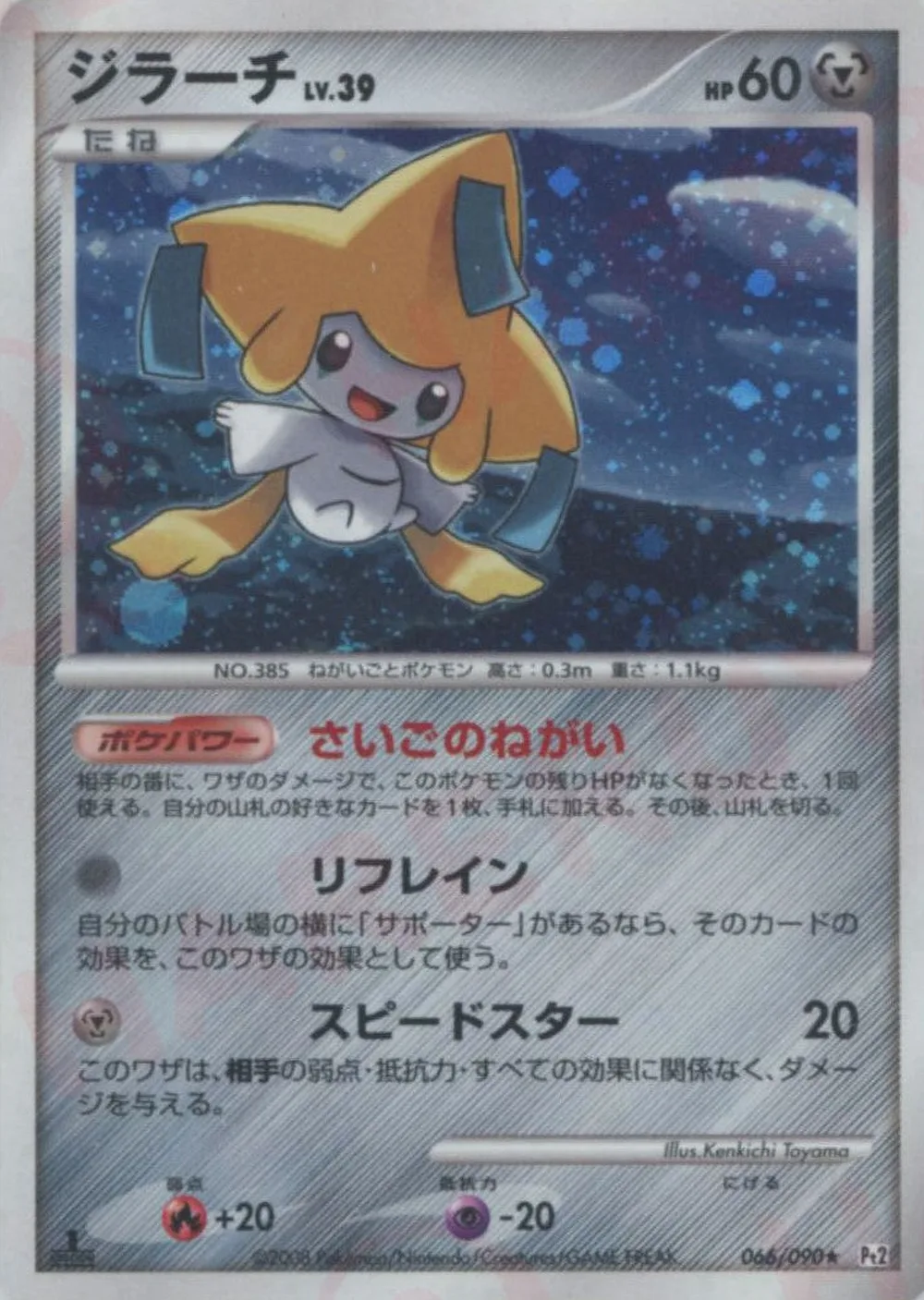 Jirachi — Bonds to the End of Time (JP) #66