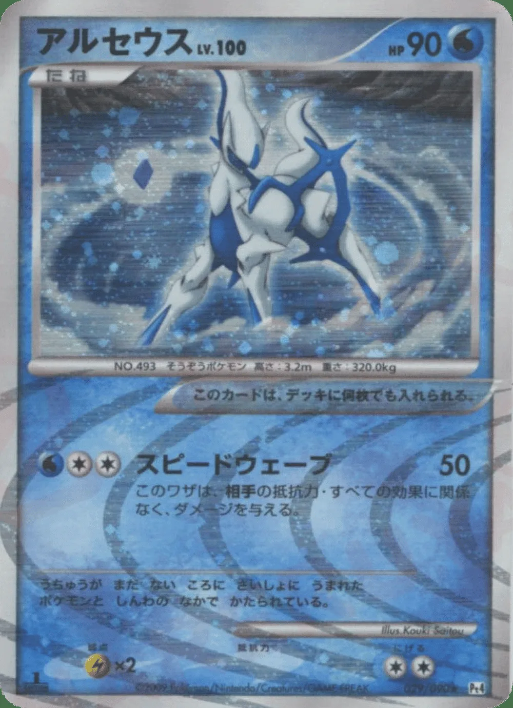 Arceus — Advent of Arceus (JP) #29