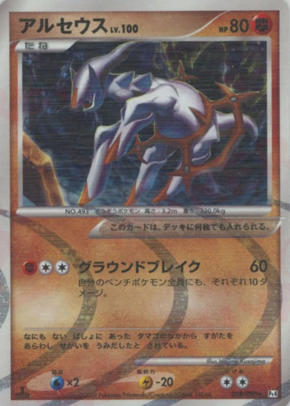 Arceus — Advent of Arceus (JP) #58