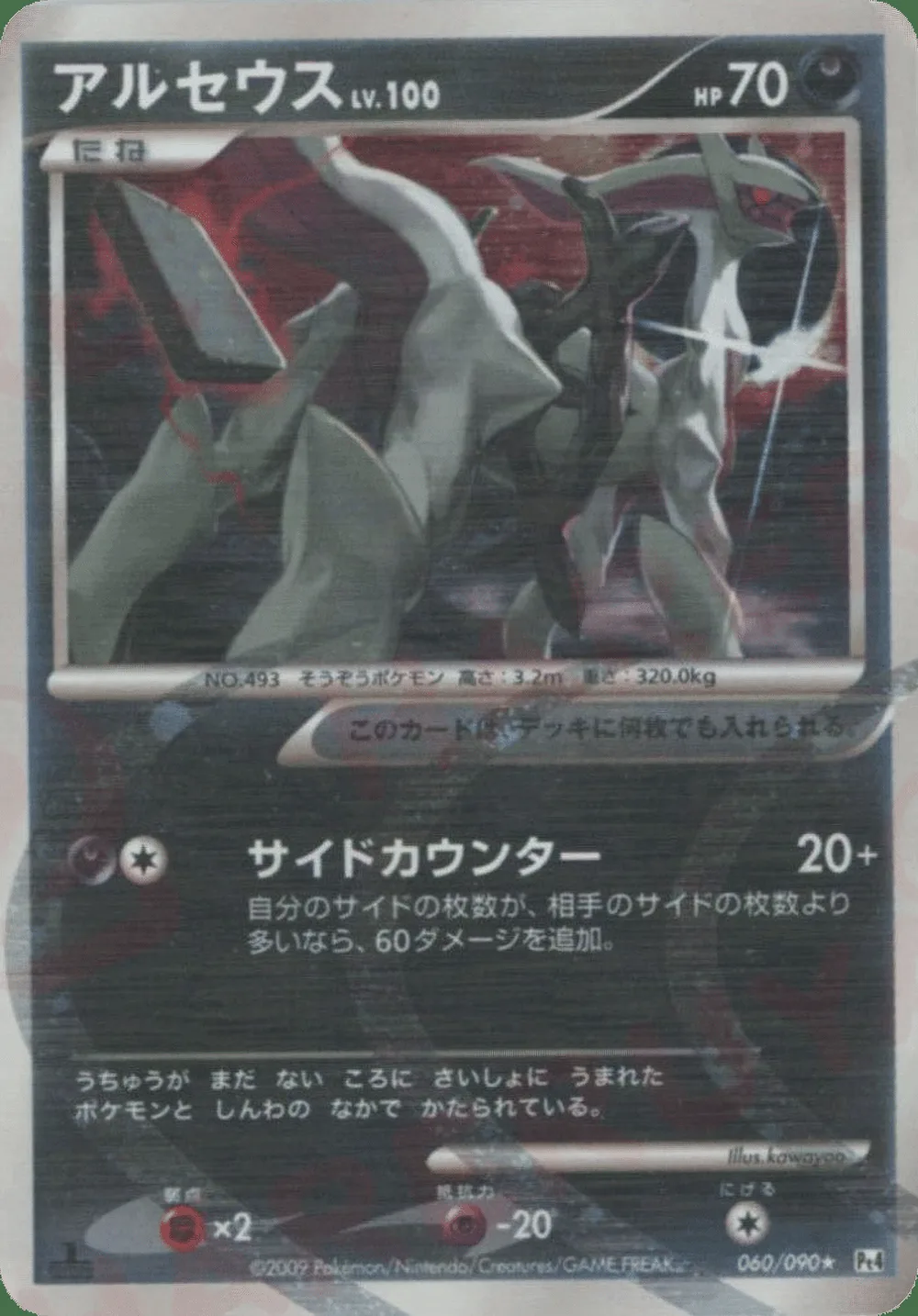 Arceus — Advent of Arceus (JP) #60