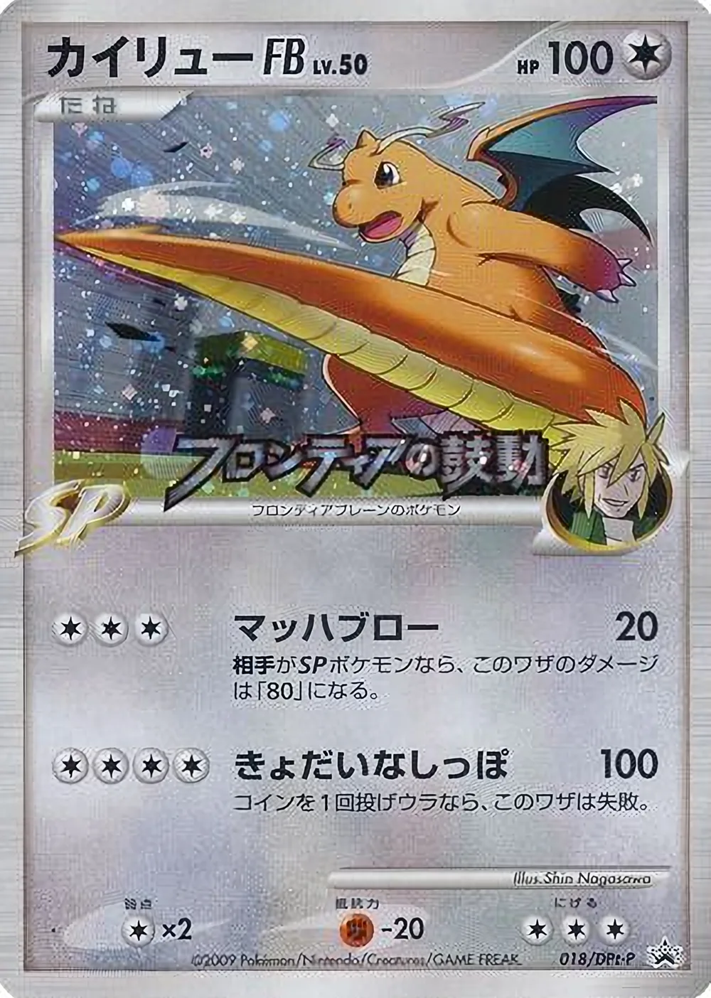 Dragonite FB — Platinum Promos (JP) #18