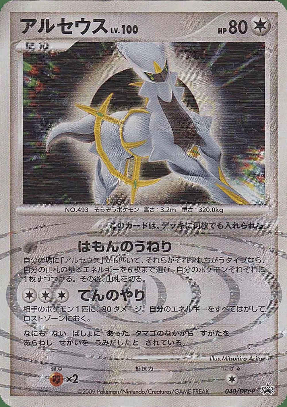Arceus — Platinum Promos (JP) #40