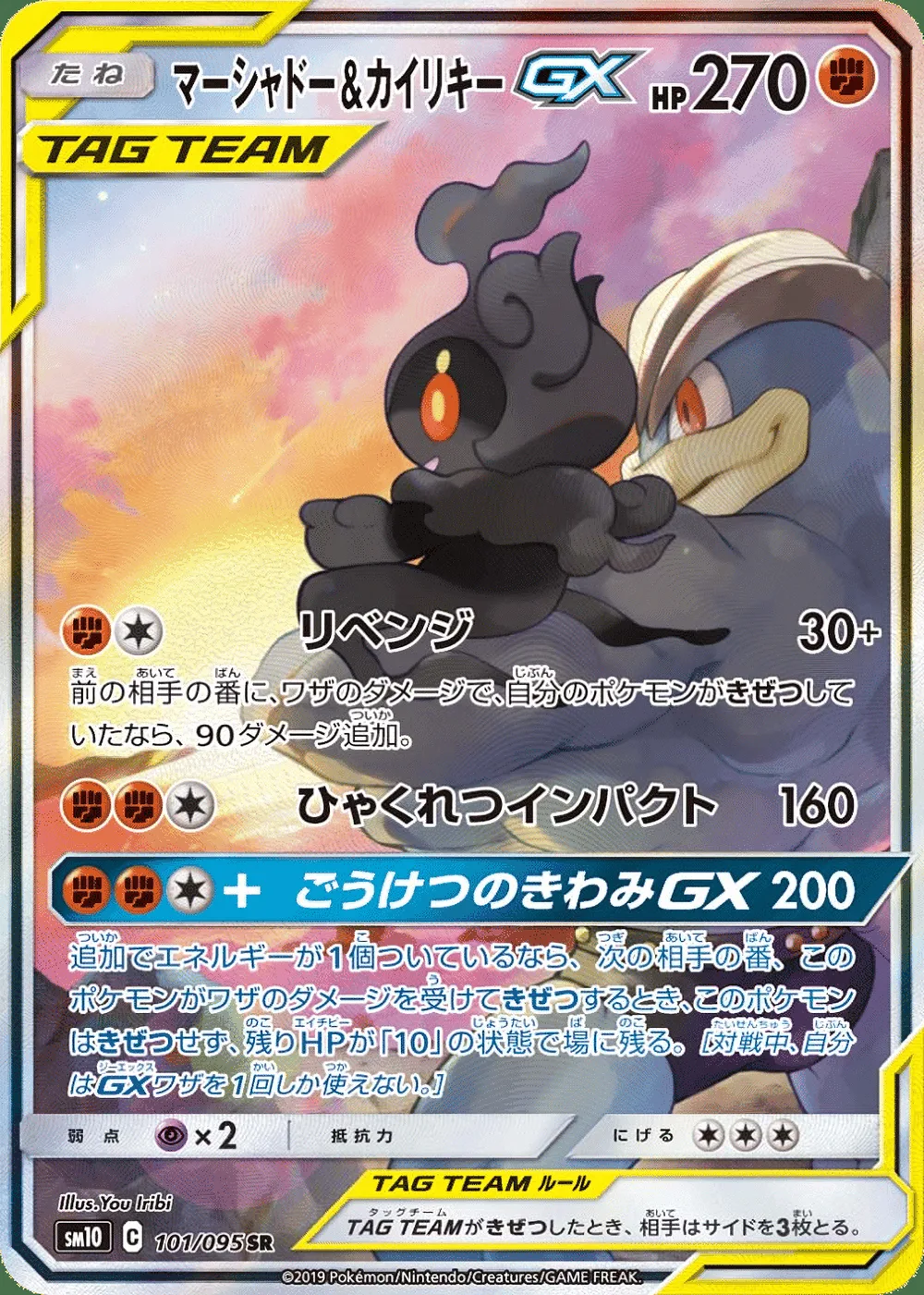 Marshadow & Machamp-GX — Double Blaze (JP) #101