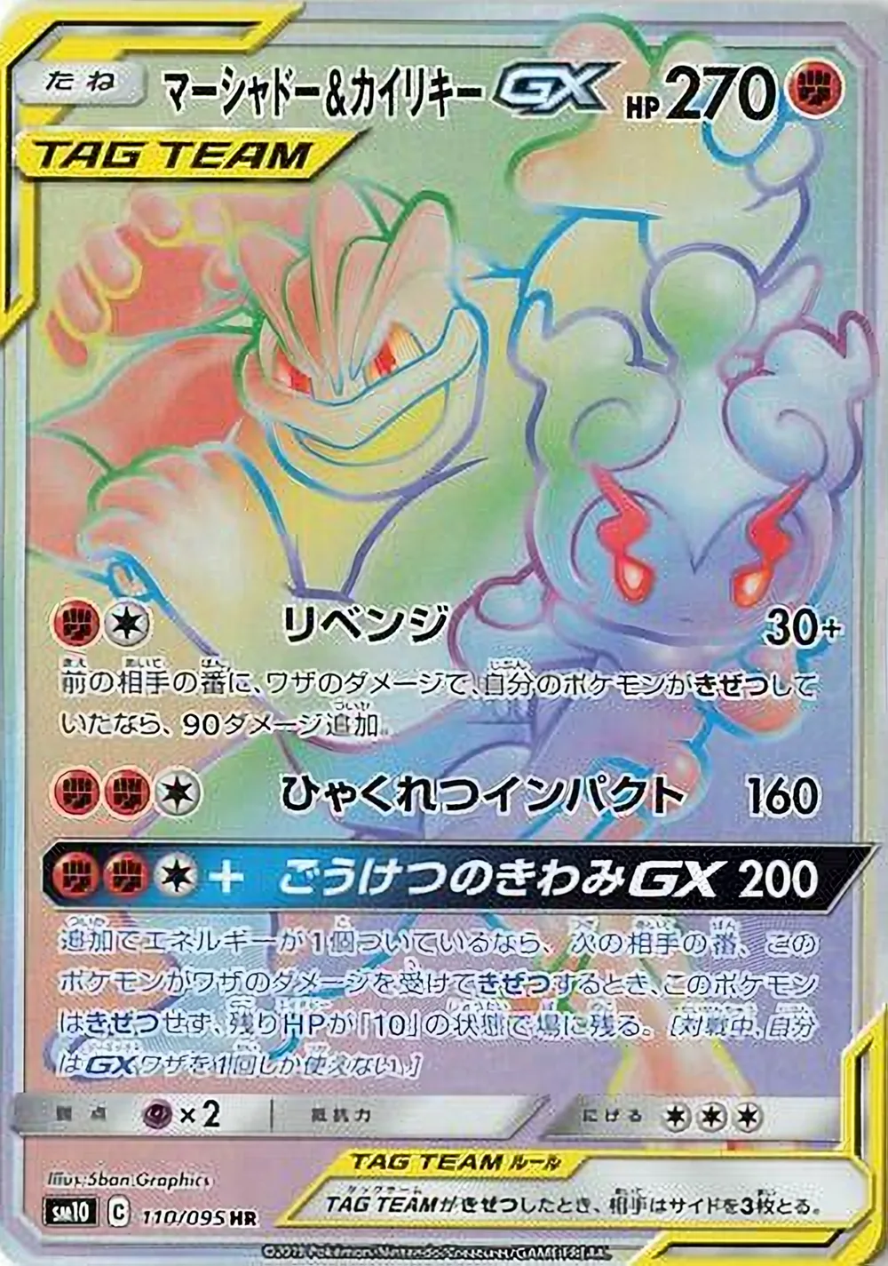 Marshadow & Machamp-GX — Double Blaze (JP) #110