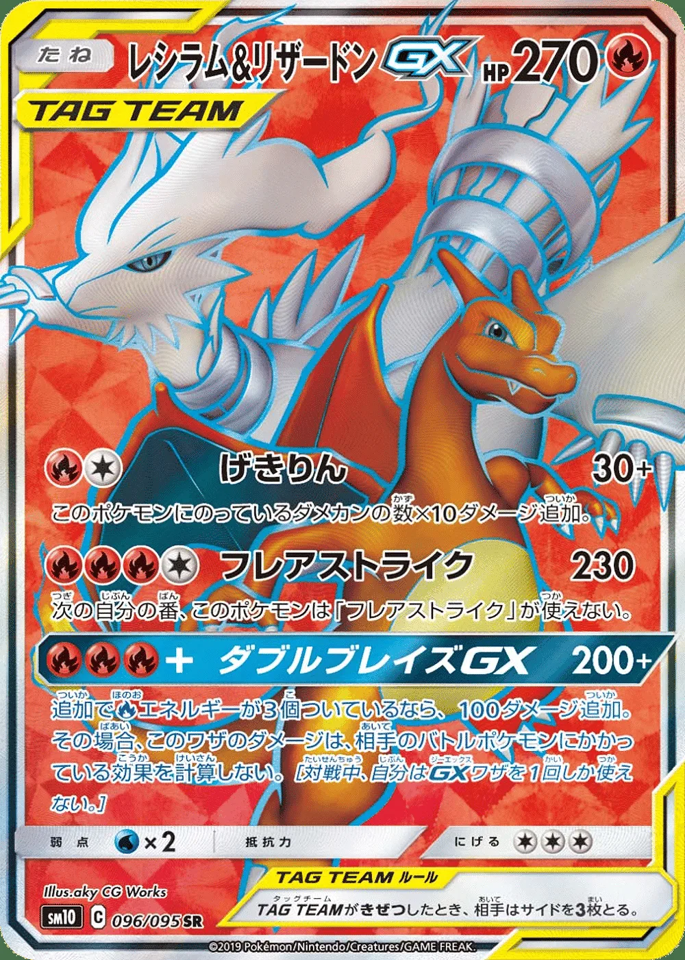 Reshiram & Charizard-GX — Double Blaze (JP) #96