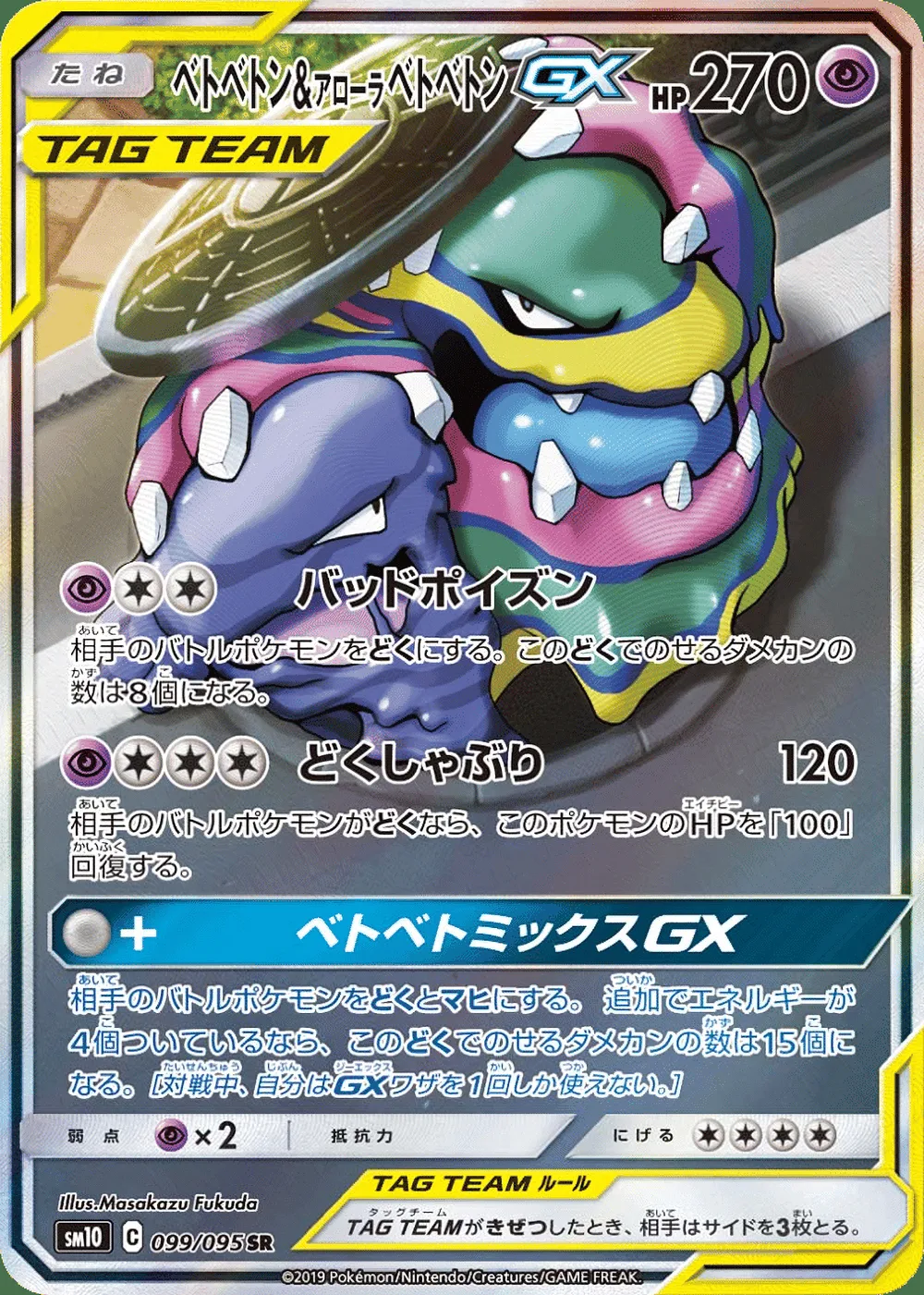 Muk & Alolan Muk-GX — Double Blaze (JP) #99