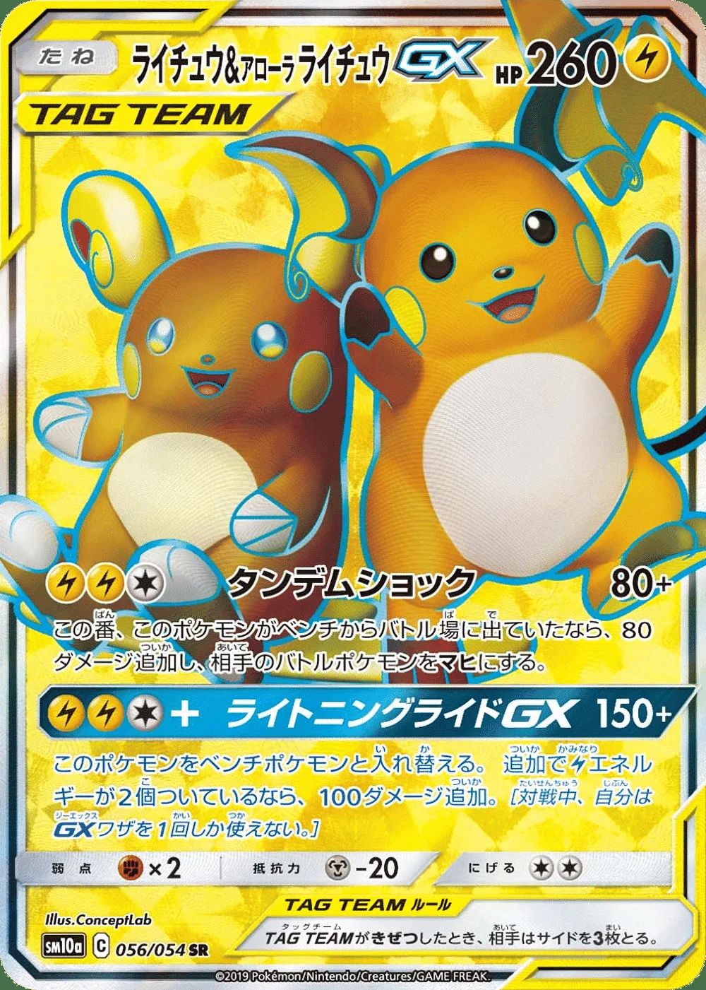 Raichu & Alolan Raichu-GX — GG End (JP) #56