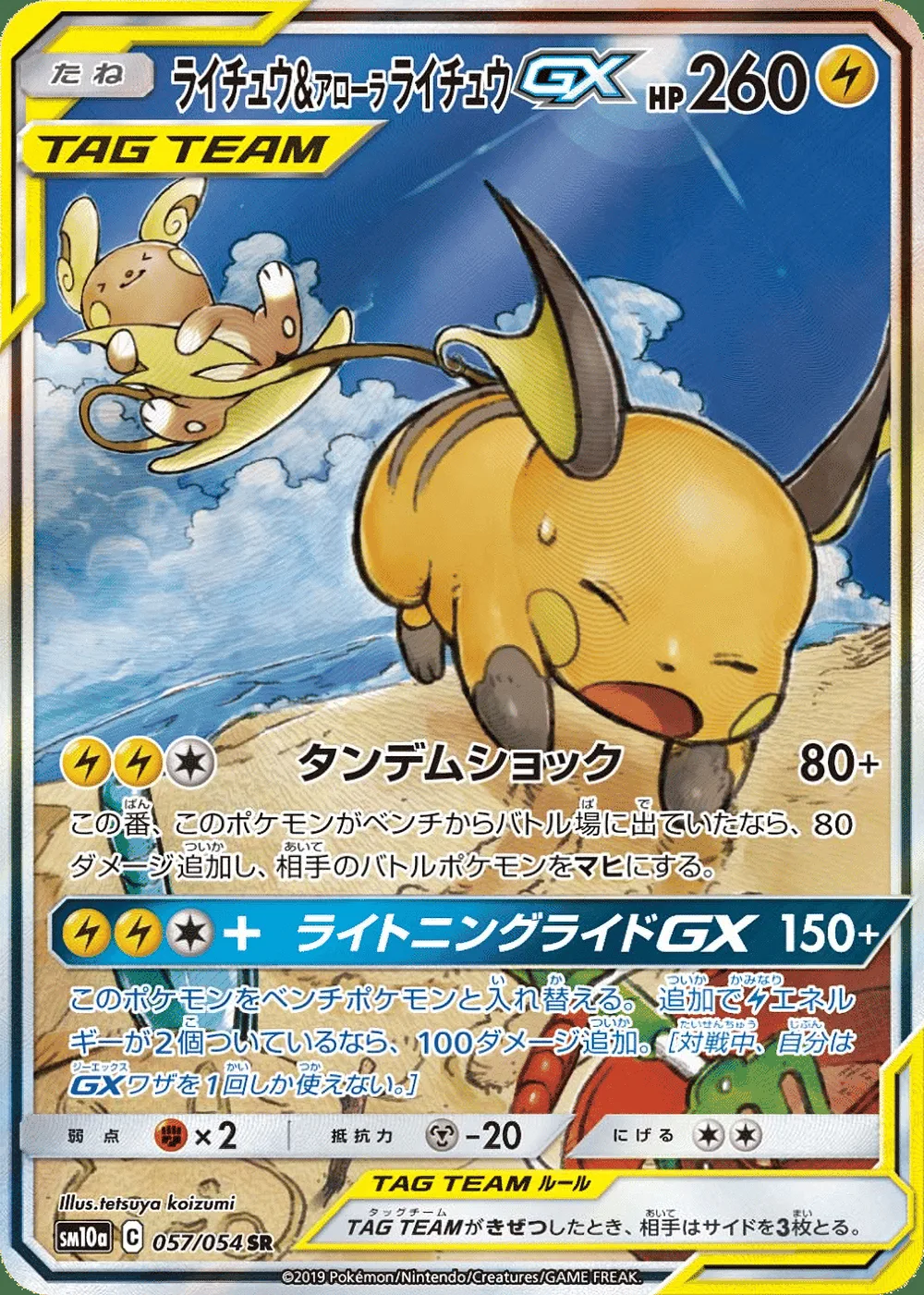 Raichu & Alolan Raichu-GX — GG End (JP) #57 Pokémon card