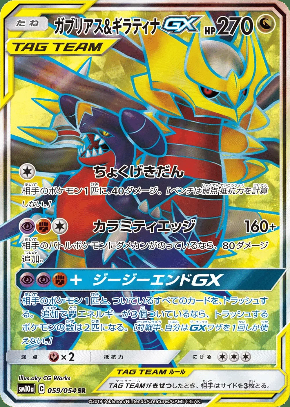 Garchomp & Giratina-GX — GG End (JP) #59
