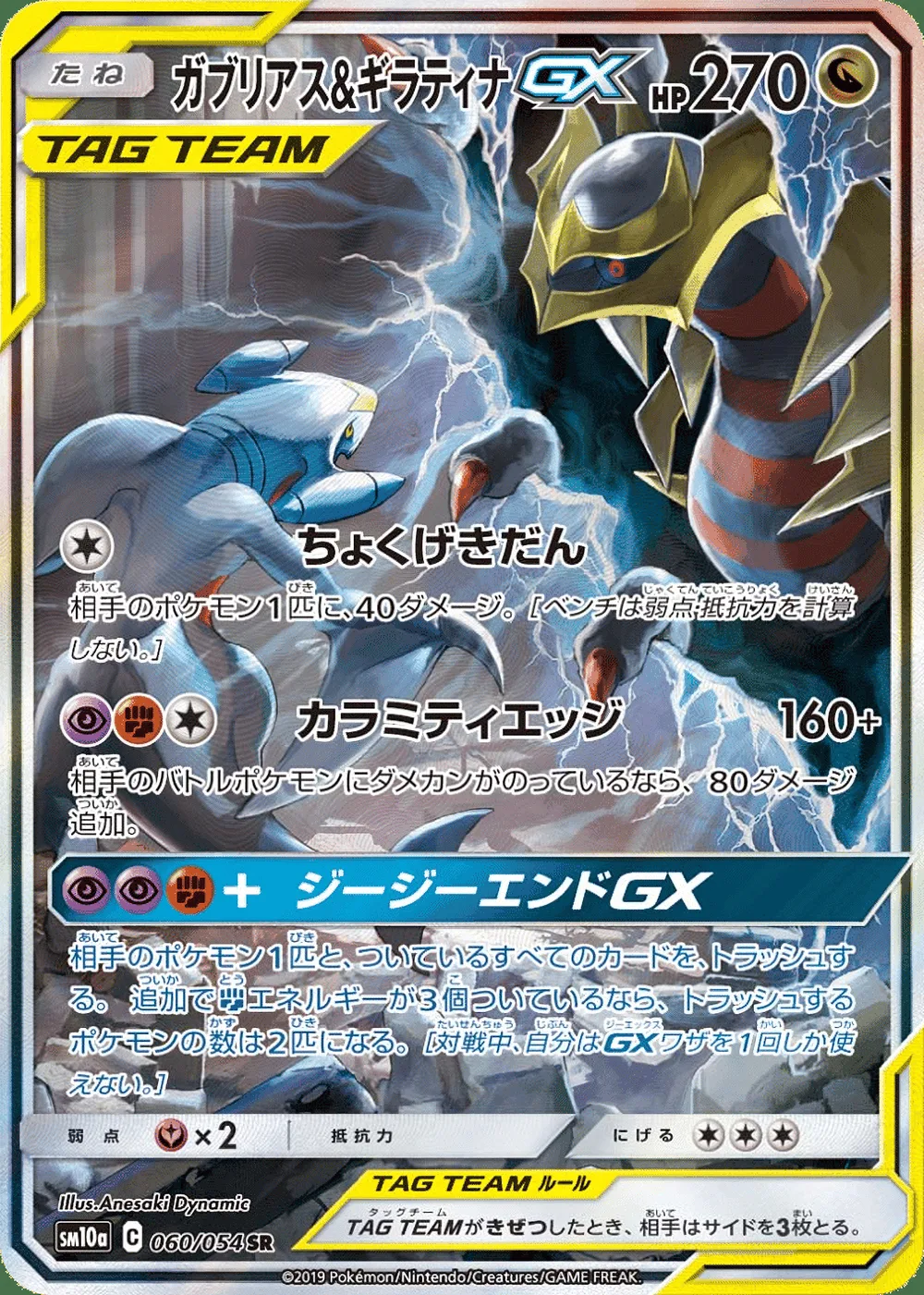 Garchomp & Giratina-GX — GG End (JP) #60
