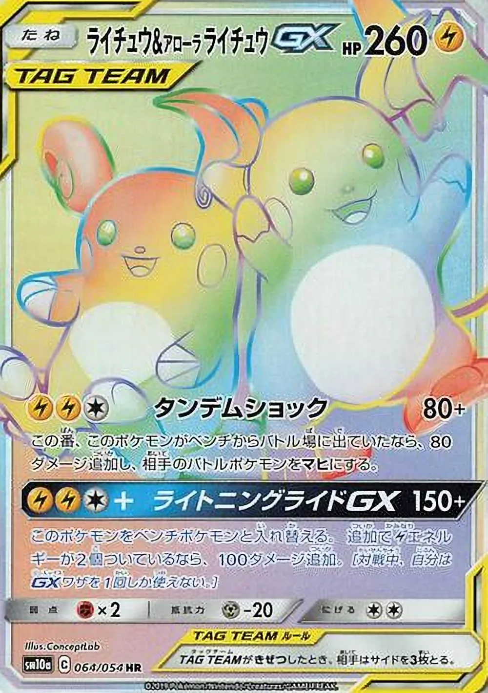 Raichu & Alolan Raichu-GX — GG End (JP) #64