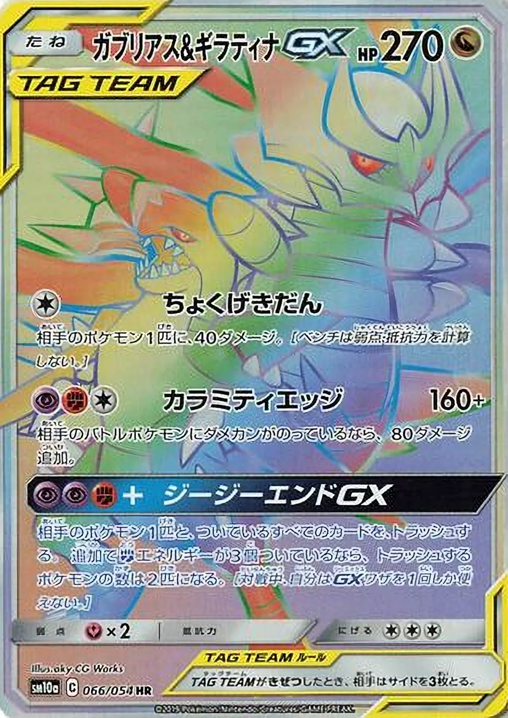 Garchomp & Giratina-GX — GG End (JP) #66