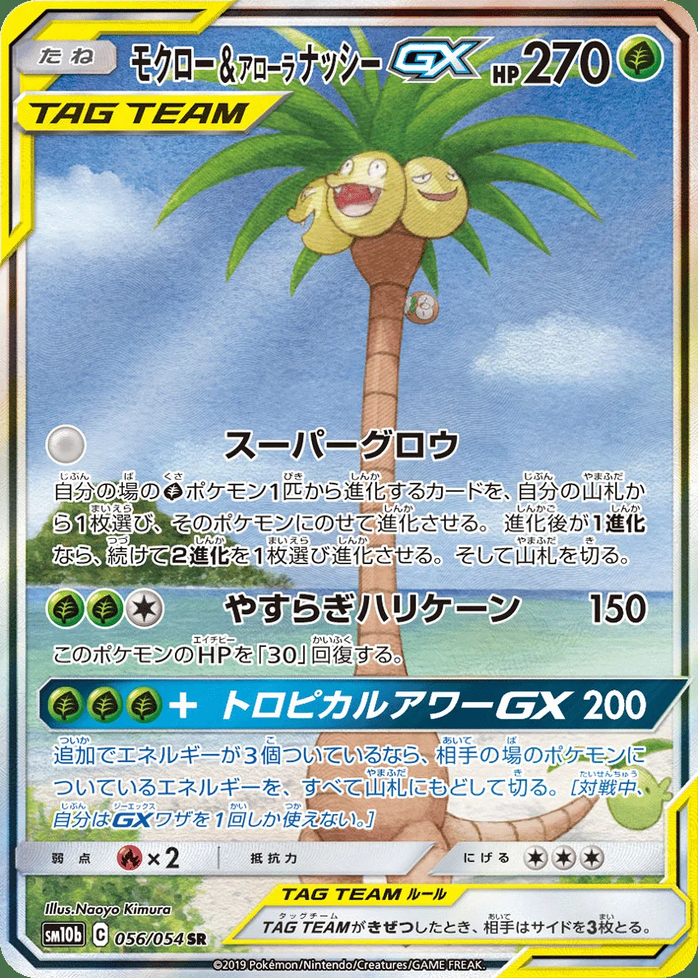 Rowlet & Alolan Exeggutor-GX — Sky Legend (JP) #56