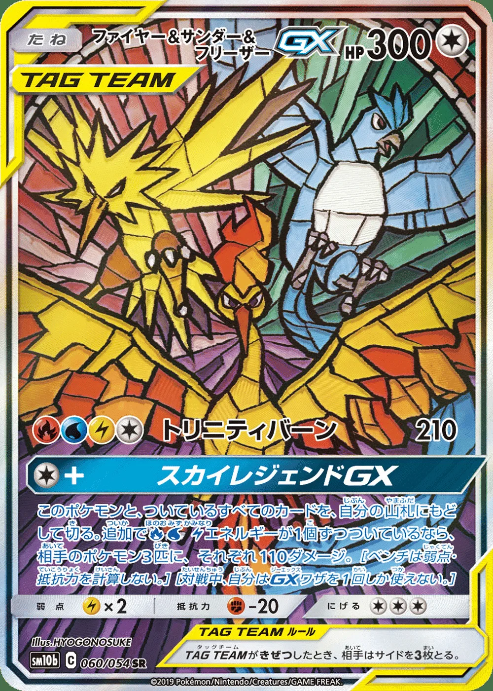 Moltres & Zapdos & Articuno-GX — Sky Legend (JP) #60